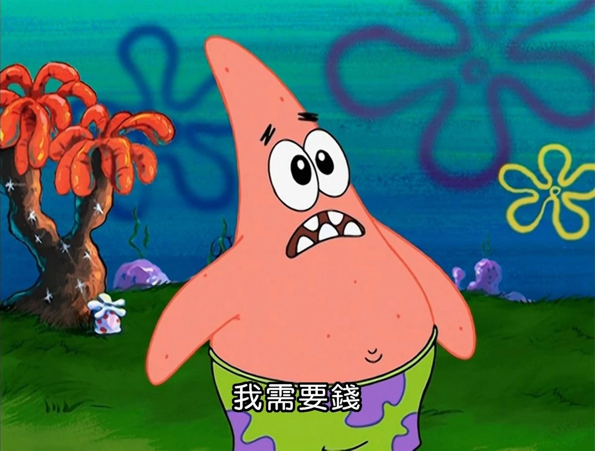 派大星:我需要錢!