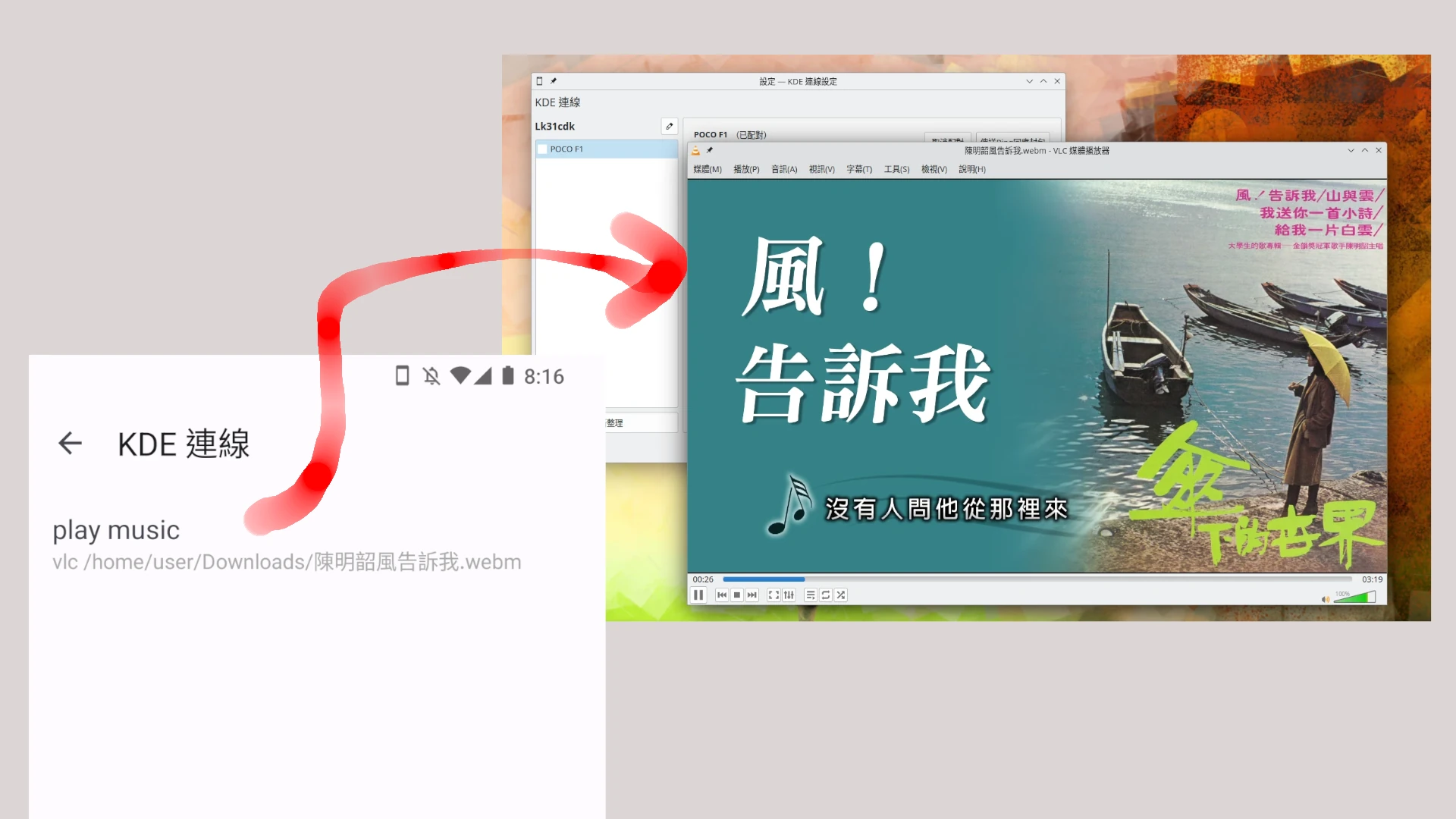 Android手機與Linux電腦的KDE Connect連線,控制多媒體