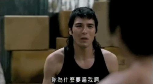 你為什麼要逼我啊