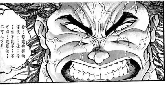 刃牙。你…不能不…不可以…這樣做…不可以呀