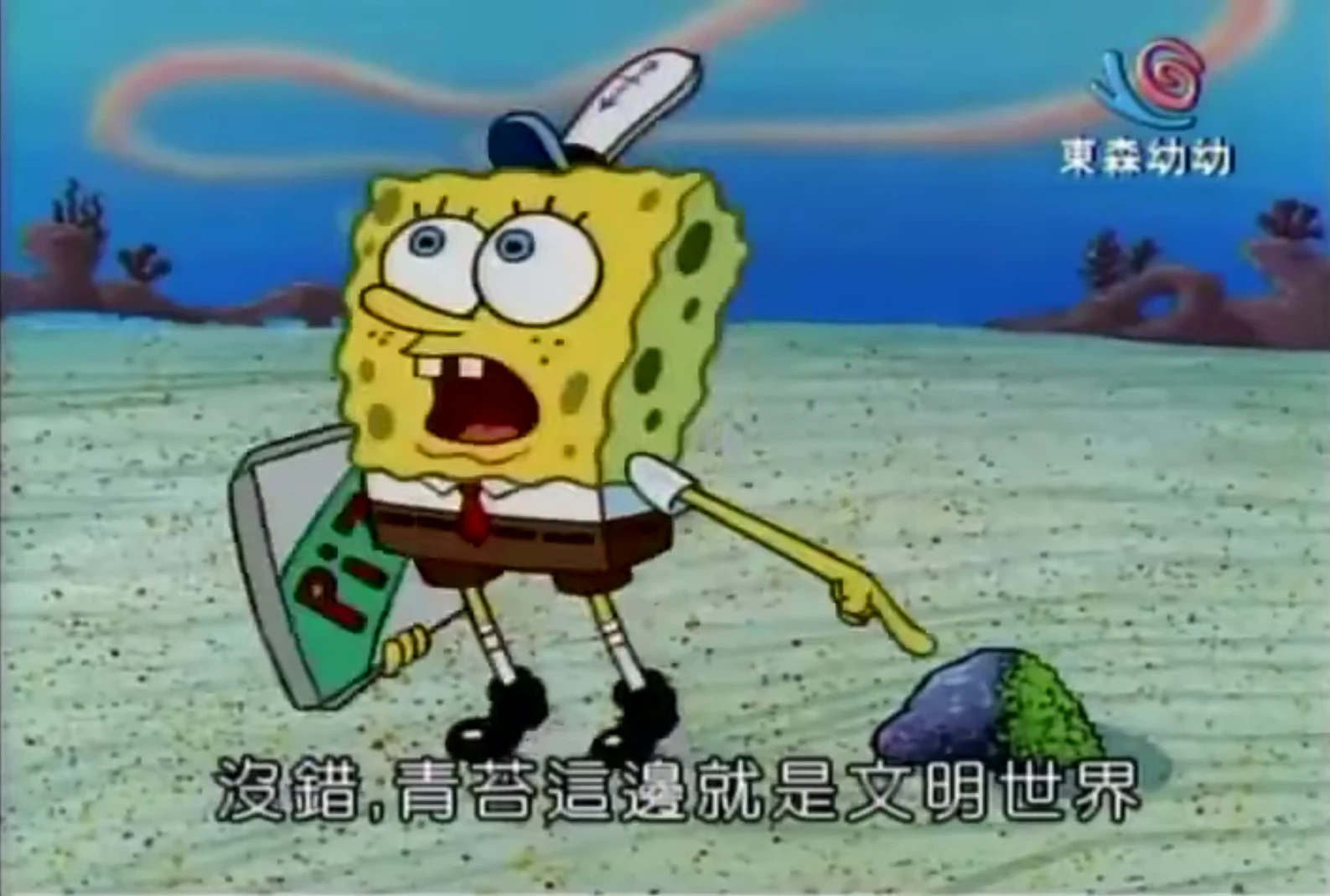 海綿寶寶:青苔的那邊是文明世界