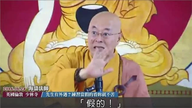 海濤法師:假的!